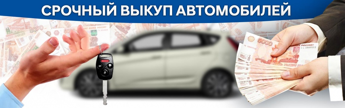 Выкуп автомобилей
