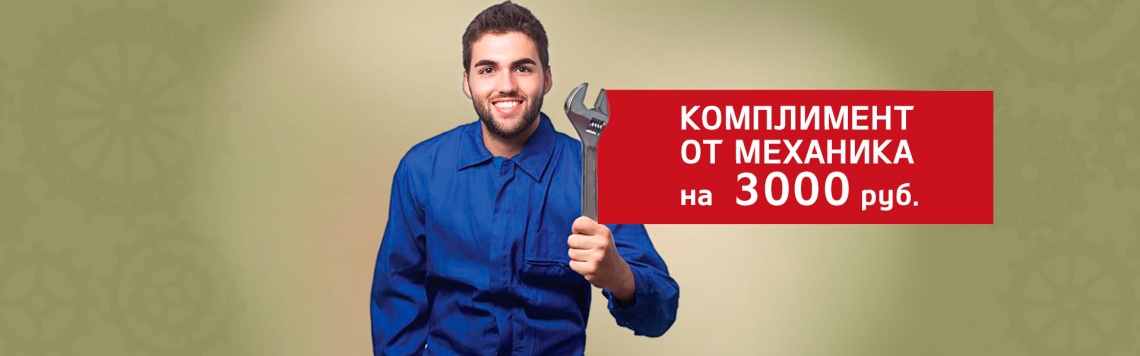 Комплимент от механика в «СИМ-КИА».