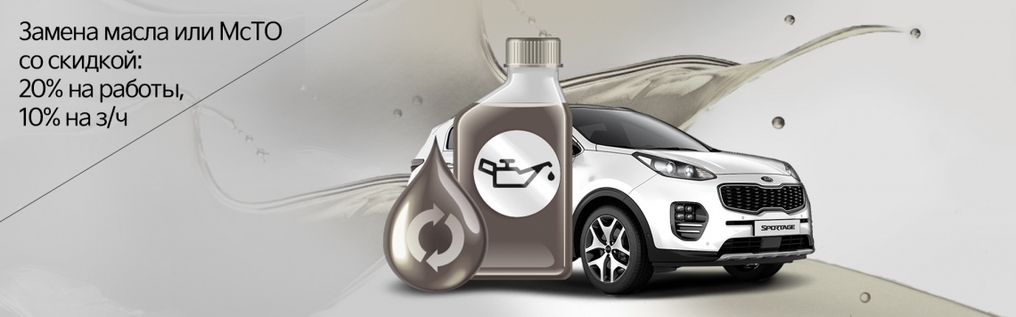 В «СИМ-КИА» МсТО и замена масла со скидкой: 20%/10%.