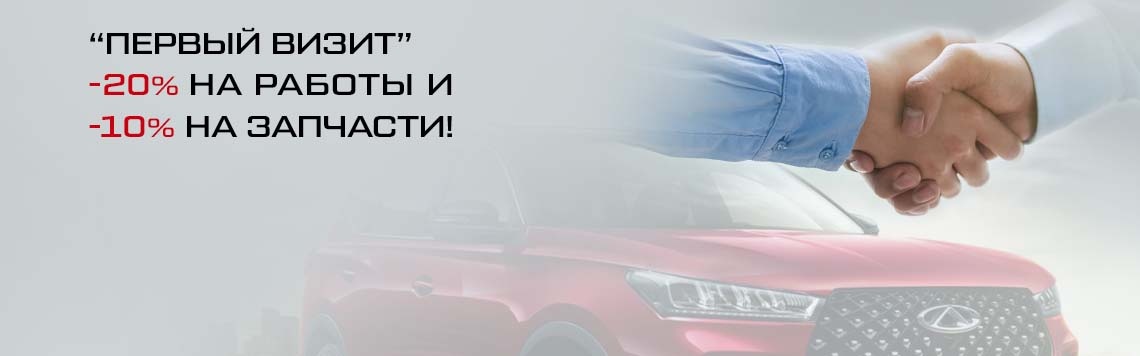 Акция "Первый визит"