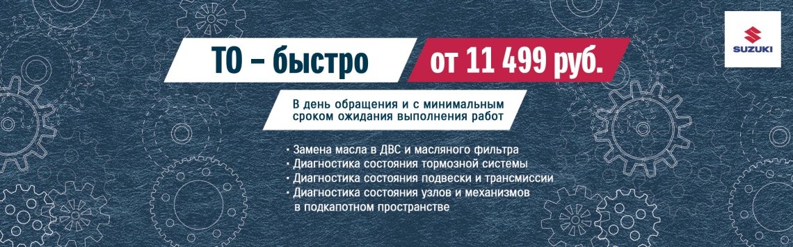 ТО - быстро!