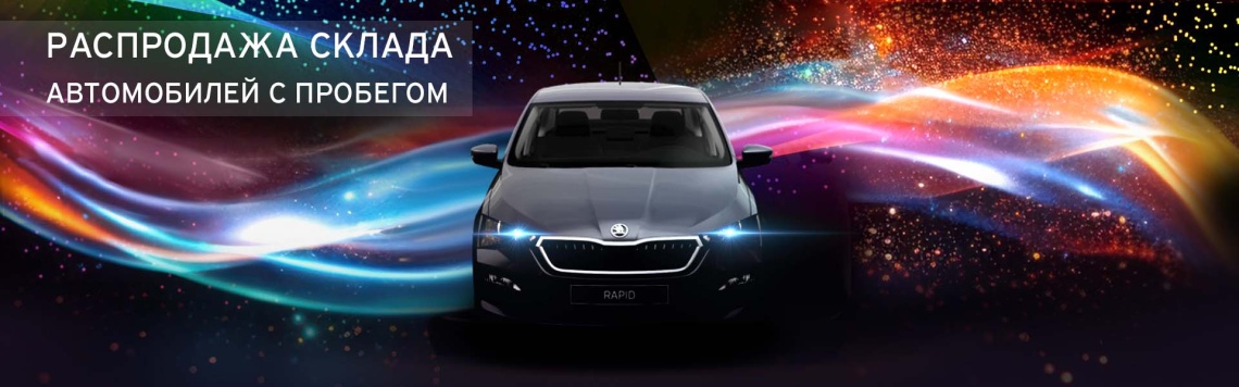 Распродажа склада автомобилей с пробегом