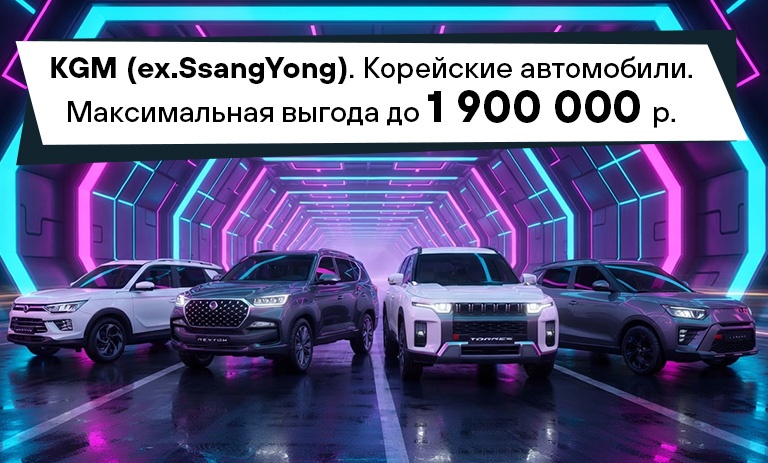 KGM - выгода до 1 900 000 руб.