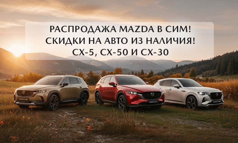 MAZDA CX-5, CХ-30 и CX-50. Скидки в сентябре!