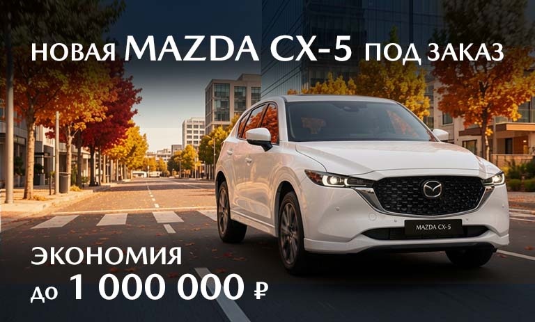 Новая MAZDA в СИМ под заказ!